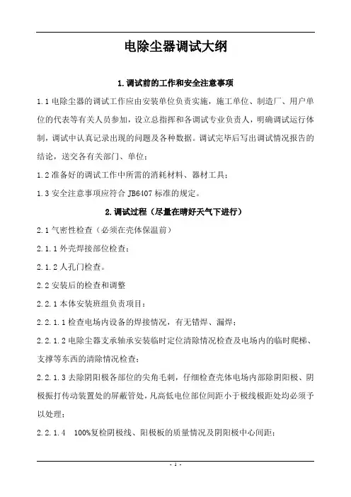 电除尘器调试大纲