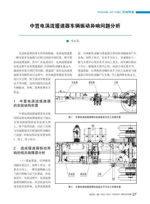 中置电涡流缓速器车辆振动异响问题分析