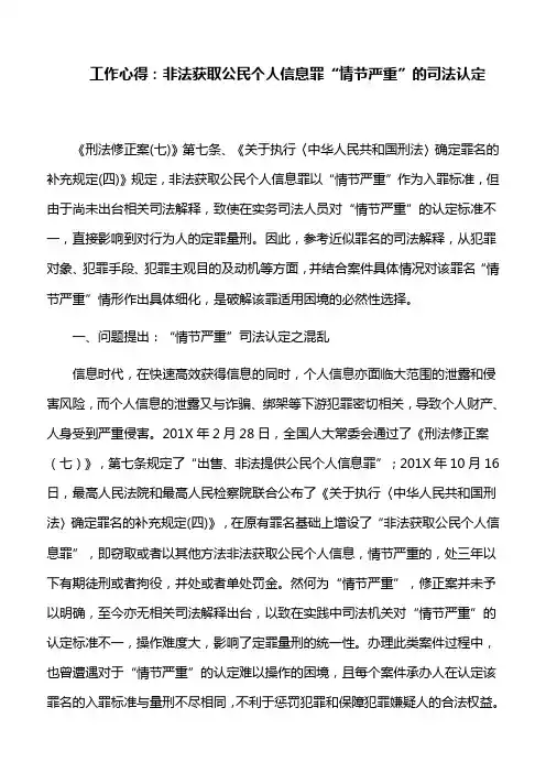 工作心得：非法获取公民个人信息罪“情节严重”的司法认定