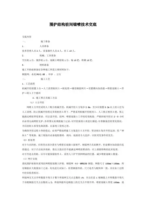 桩间喷锚技术交底