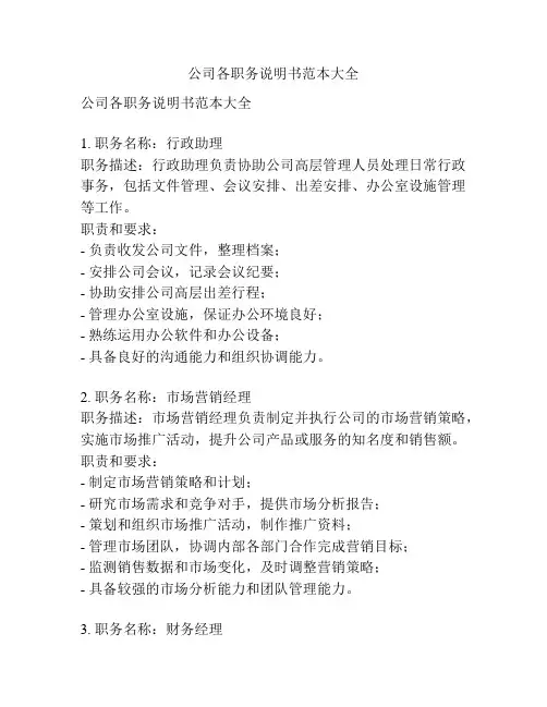 公司各职务说明书范本大全