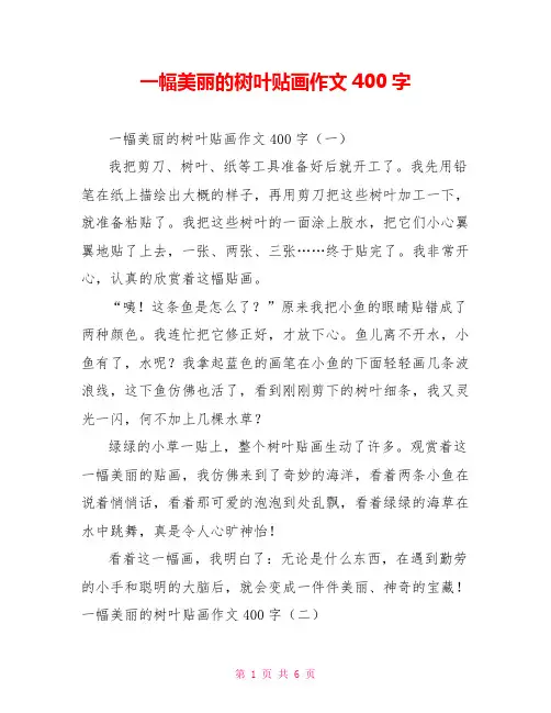 一幅美丽的树叶贴画作文400字