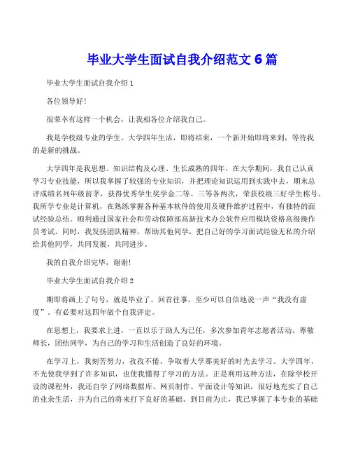 毕业大学生面试自我介绍范文6篇