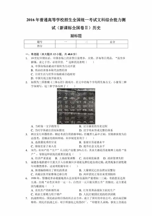 2016年普通高等学校招生全国统一考试文科综合能力测试（新课标全国卷Ⅱ）历史-普通用卷