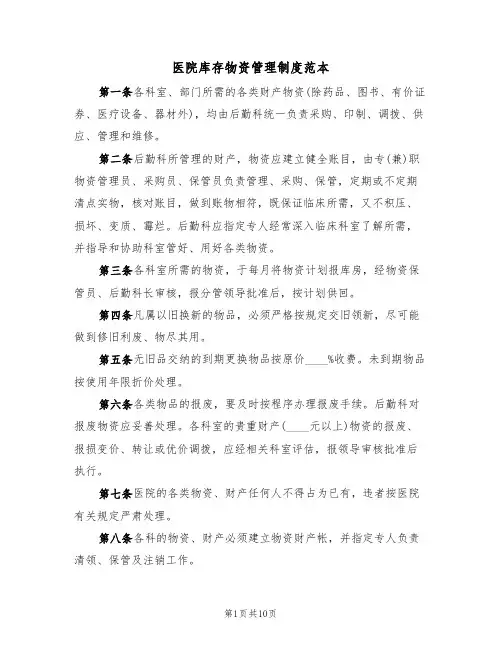 医院库存物资管理制度范本(四篇)