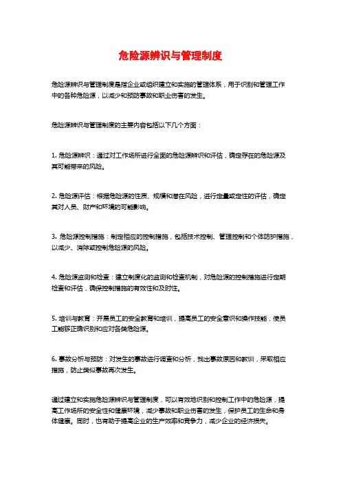 危险源辨识与管理制度