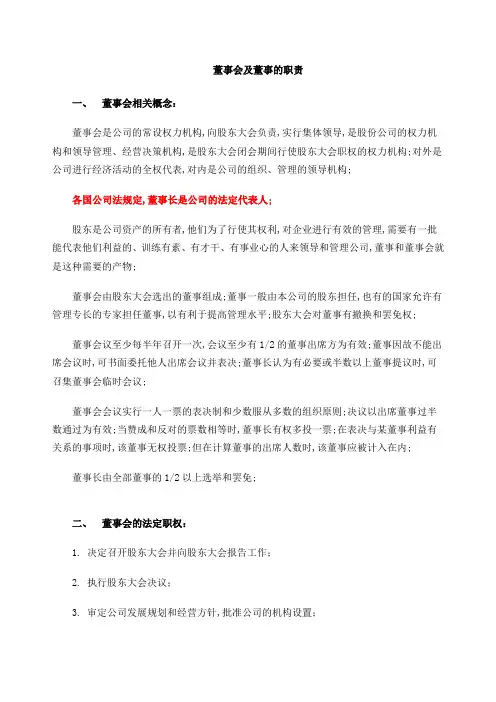 董事会及董事的职责