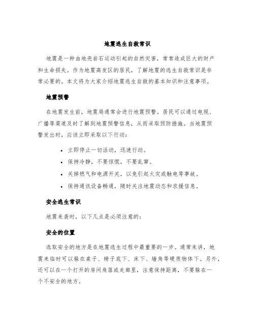 地震逃生自救常识