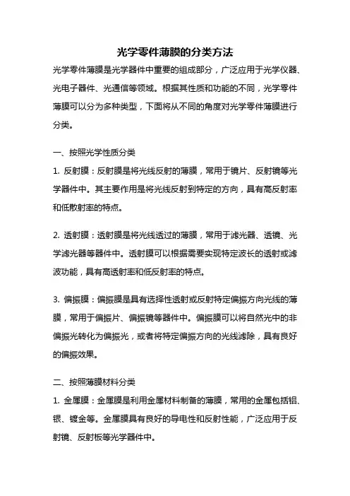光学零件薄膜的分类方法