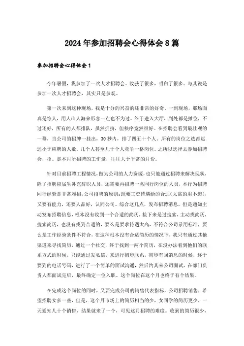 2024年参加招聘会心得体会8篇