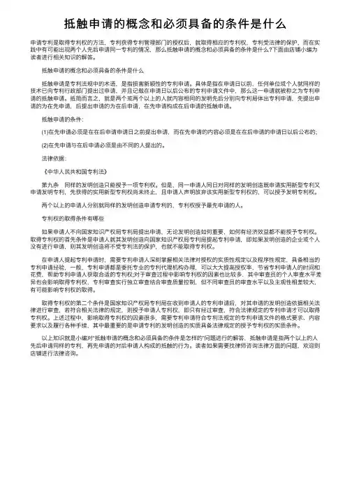 抵触申请的概念和必须具备的条件是什么