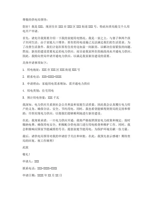 个人用电开户申请书模板