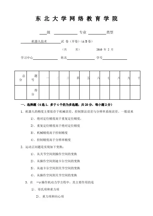 东北大学《机器人技术》期末考试必备真题集(含答案)98