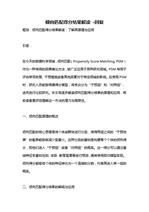 倾向匹配得分结果解读 -回复