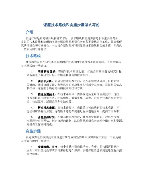 课题技术路线和实施步骤怎么写的