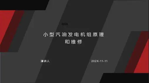 小型汽油发电机组原理和维修PPT模板