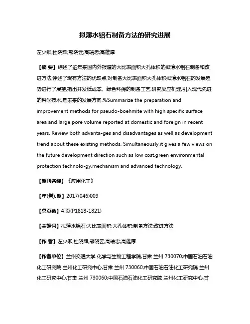 拟薄水铝石制备方法的研究进展