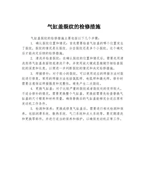 气缸盖裂纹的检修措施
