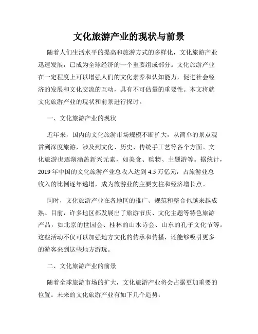 文化旅游产业的现状与前景