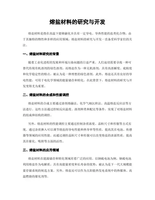 熔盐材料的研究与开发