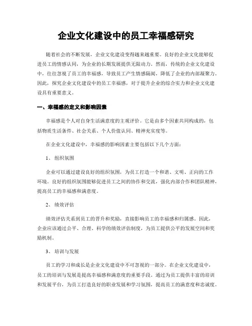 企业文化建设中的员工幸福感研究