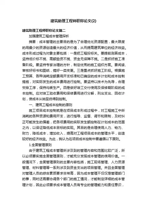 建筑助理工程师职称论文（2）