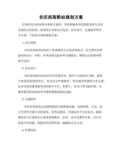 安庆西高铁站规划方案