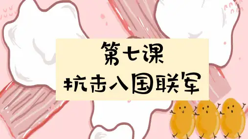 八年级上册历史课件第7课抗击八国联军