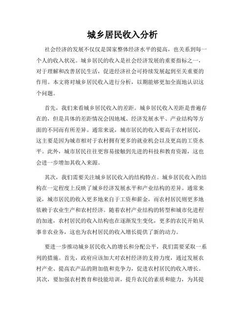 城乡居民收入分析