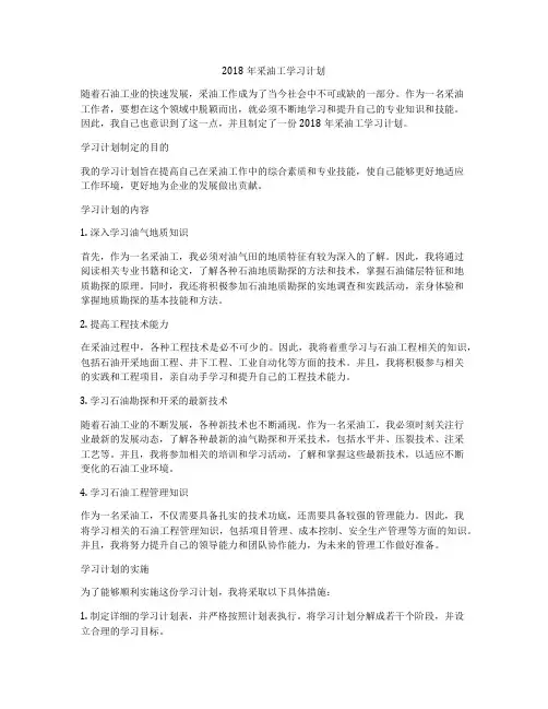 2018年采油工学习计划