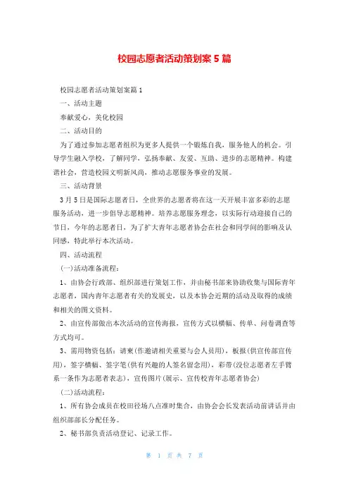 校园志愿者活动策划案5篇