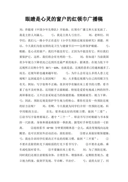 眼睛是心灵窗户红领巾广播稿三篇