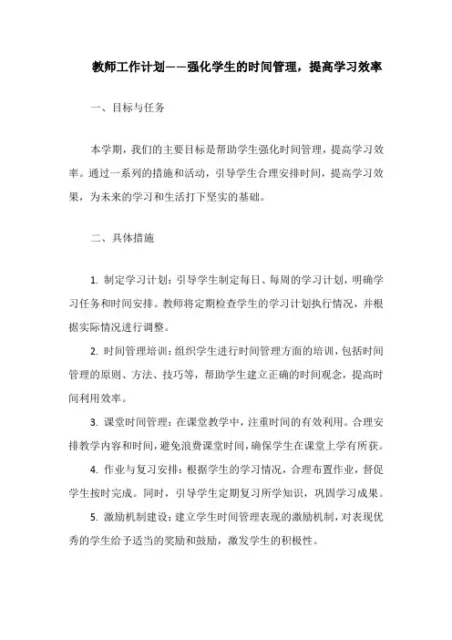 教师工作计划——强化学生的时间管理,提高学习效率