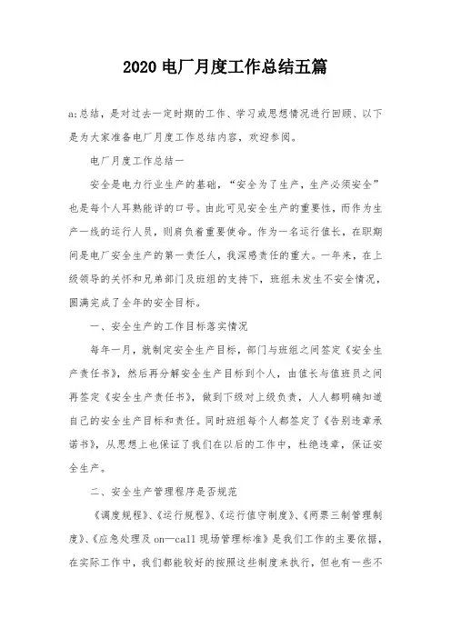 2020电厂月度工作总结五篇