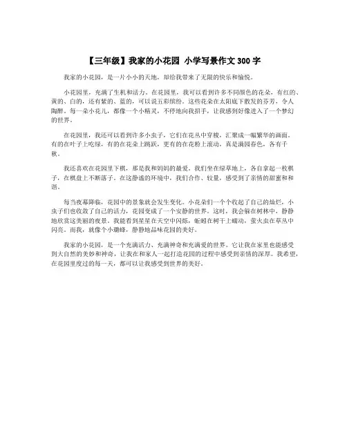 【三年级】我家的小花园 小学写景作文300字