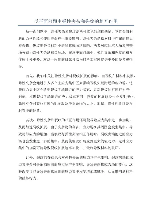 反平面问题中弹性夹杂和裂纹的相互作用