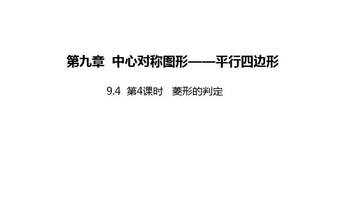 苏科版数学八年级下册第4课时菱形的判定同步课件