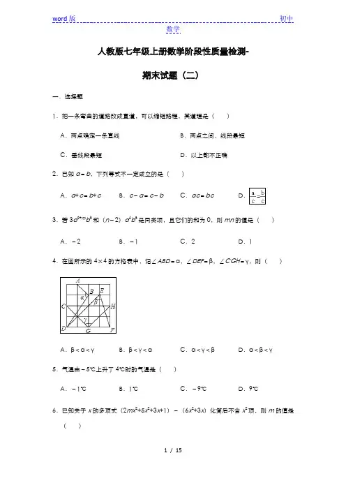 人教版七年级上册数学阶段性质量检测-期末试题(二) 