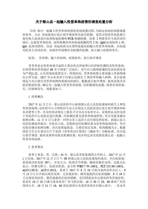 关于梁山县一起输入性登革热疫情的调查处置分析