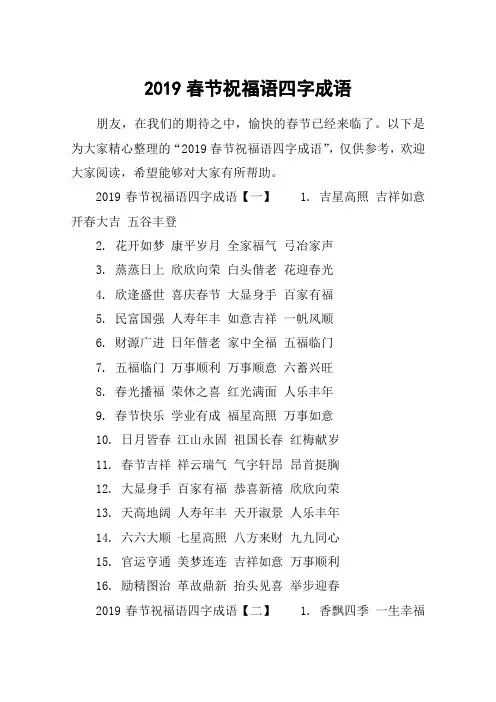 2019春节祝福语四字成语