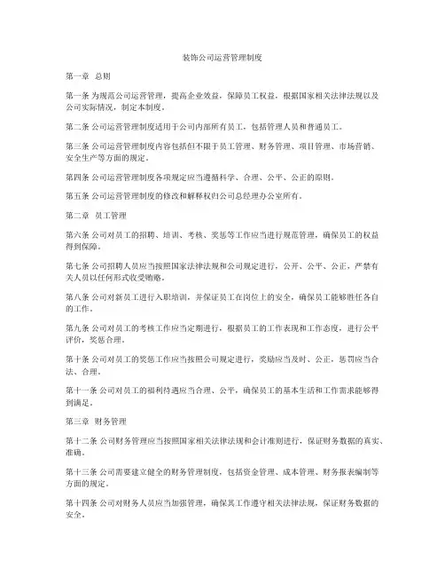 装饰公司运营管理制度