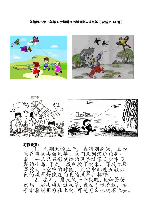 部编版小学一年级下学期看图写话训练-放风筝【含范文14篇】