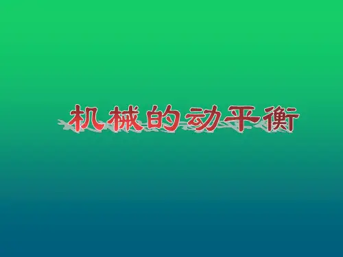 机械设计中动平衡培训教程