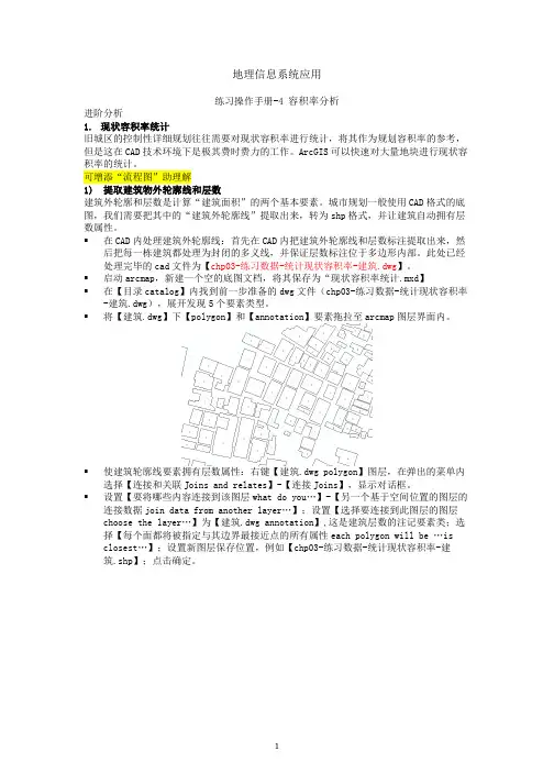 课程GIS-操作手册4 现状地块的建筑容积率计算