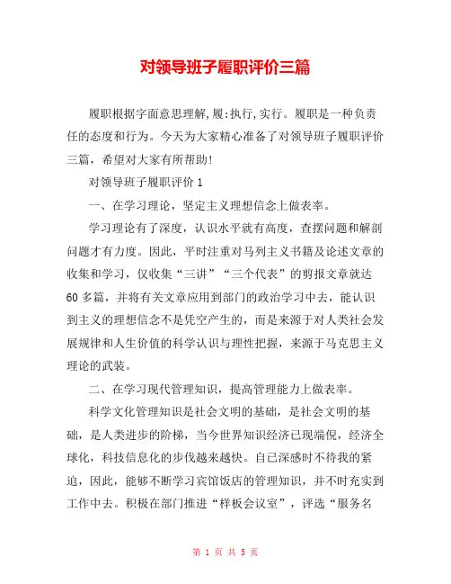 对领导班子履职评价三篇
