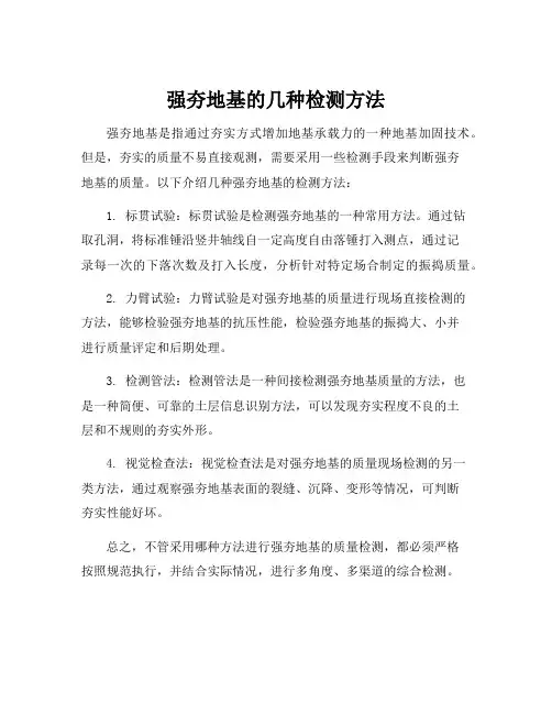 强夯地基的几种检测方法