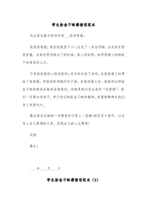 学生拾金不昧感谢信范本（6篇）