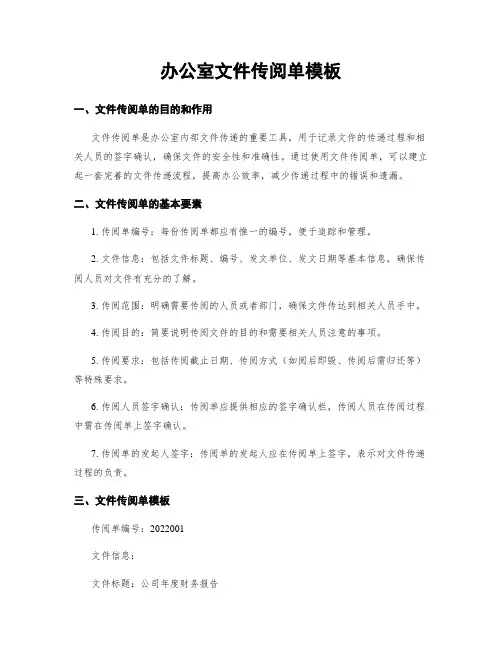 办公室文件传阅单模板