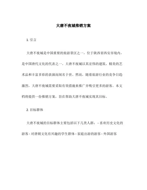 大唐不夜城推销方案