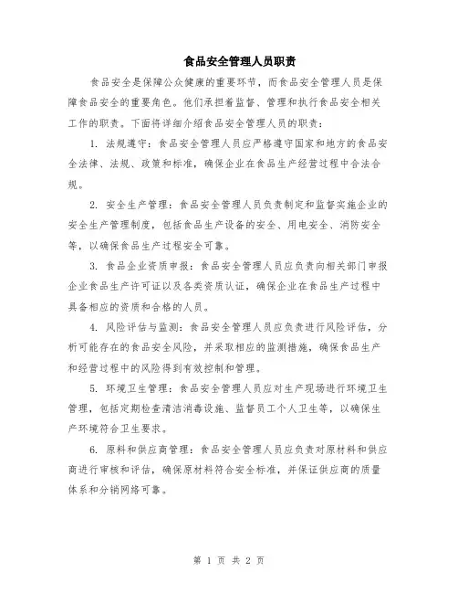食品安全管理人员职责